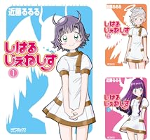 Amazon.co.jp: しはるじぇねしす 6 (MFコミックス アライブ